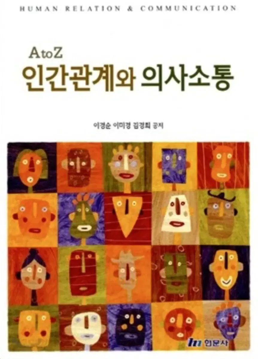 현문사 인간관계와 의사소통